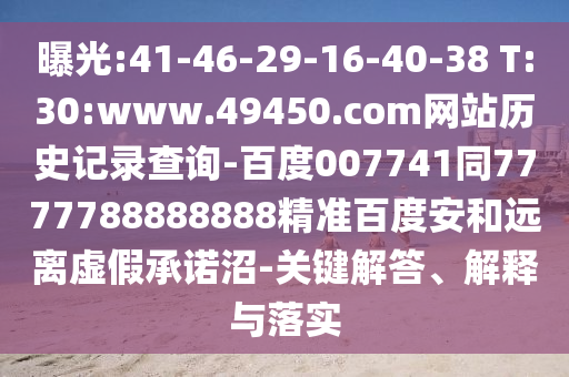 曝光:41-46-29-16-40-38 T:30:www.49450.com网站历史记录查询-百度007741同7777788888888精准百度安和远离虚假承诺沼-关键解答、解释与落实